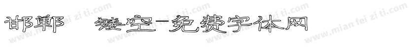 邯郸 镂空字体转换